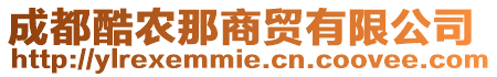 成都酷農那商貿有限公司