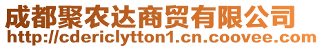 成都聚農達商貿有限公司