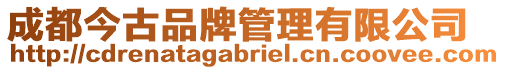 成都今古品牌管理有限公司