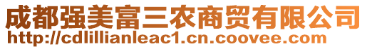 成都強美富三農(nóng)商貿(mào)有限公司