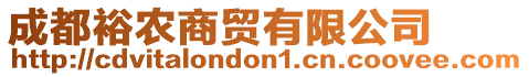 成都裕農(nóng)商貿(mào)有限公司