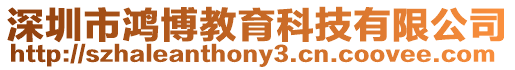 深圳市鴻博教育科技有限公司