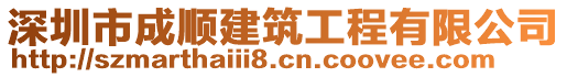 深圳市成順建筑工程有限公司