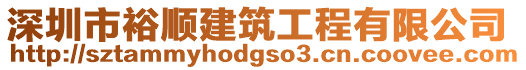 深圳市裕順建筑工程有限公司