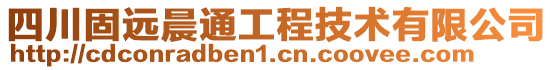 四川固遠晨通工程技術有限公司