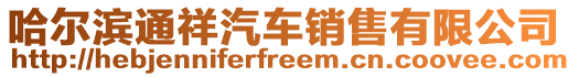 哈爾濱通祥汽車銷售有限公司