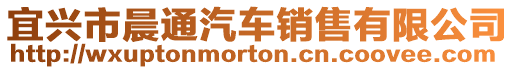 宜興市晨通汽車銷售有限公司