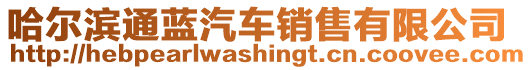哈爾濱通藍汽車銷售有限公司