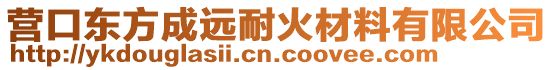 營(yíng)口東方成遠(yuǎn)耐火材料有限公司