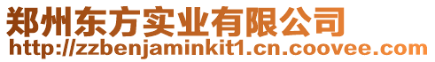鄭州東方實業(yè)有限公司
