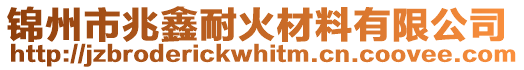 錦州市兆鑫耐火材料有限公司