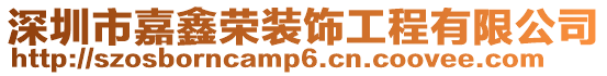 深圳市嘉鑫榮裝飾工程有限公司