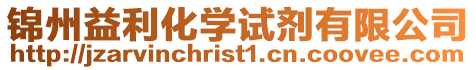 錦州益利化學試劑有限公司