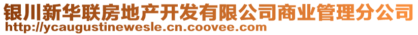 銀川新華聯(lián)房地產(chǎn)開(kāi)發(fā)有限公司商業(yè)管理分公司