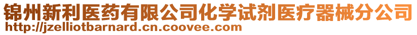 錦州新利醫(yī)藥有限公司化學(xué)試劑醫(yī)療器械分公司