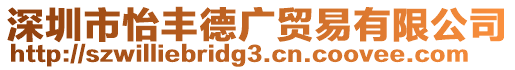 深圳市怡豐德廣貿易有限公司