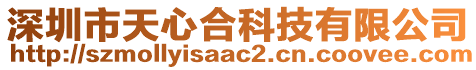 深圳市天心合科技有限公司
