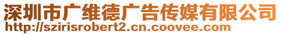 深圳市廣維德廣告?zhèn)髅接邢薰? style=