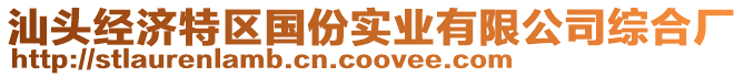 汕頭經濟特區國份實業有限公司綜合廠