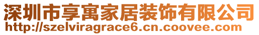 深圳市享寓家居裝飾有限公司