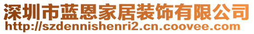 深圳市藍(lán)恩家居裝飾有限公司