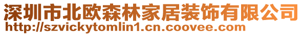 深圳市北歐森林家居裝飾有限公司