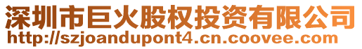 深圳市巨火股權(quán)投資有限公司