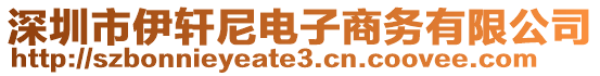 深圳市伊軒尼電子商務(wù)有限公司