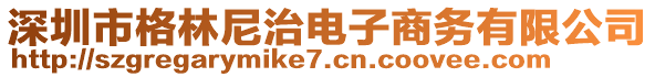 深圳市格林尼治電子商務(wù)有限公司