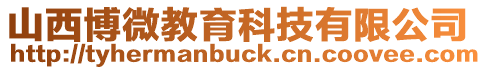 山西博微教育科技有限公司