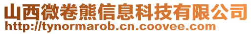 山西微卷熊信息科技有限公司