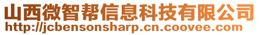 山西微智幫信息科技有限公司