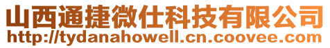 山西通捷微仕科技有限公司