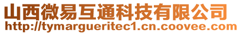 山西微易互通科技有限公司