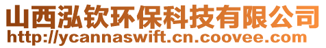 山西泓欽環(huán)?？萍加邢薰? style=