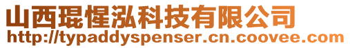 山西琨惺泓科技有限公司