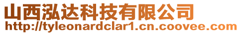 山西泓達科技有限公司