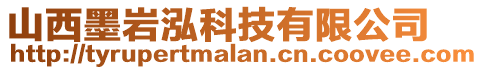 山西墨巖泓科技有限公司