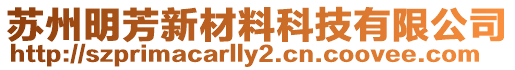 蘇州明芳新材料科技有限公司