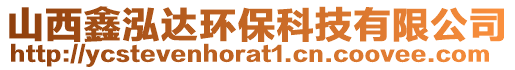 山西鑫泓達(dá)環(huán)保科技有限公司