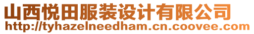 山西悅田服裝設(shè)計(jì)有限公司