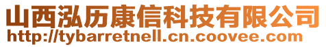山西泓歷康信科技有限公司