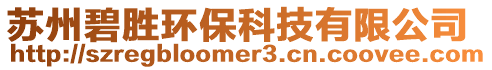 蘇州碧勝環(huán)保科技有限公司