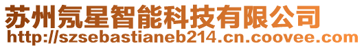 蘇州氖星智能科技有限公司