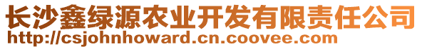 長沙鑫綠源農(nóng)業(yè)開發(fā)有限責(zé)任公司