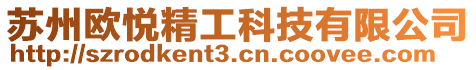 蘇州歐悅精工科技有限公司