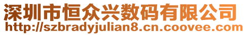 深圳市恒眾興數碼有限公司