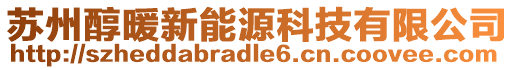 蘇州醇暖新能源科技有限公司