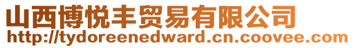 山西博悅豐貿易有限公司