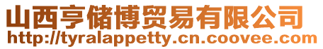 山西亨儲博貿易有限公司
